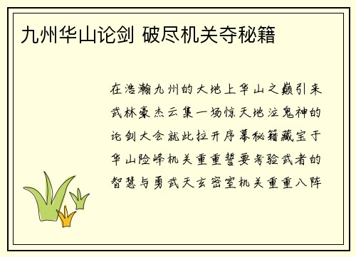 九州华山论剑 破尽机关夺秘籍