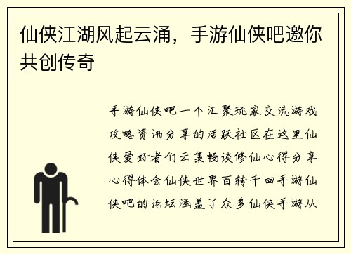 仙侠江湖风起云涌,手游仙侠吧邀你共创传奇