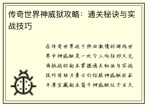 传奇世界神威狱攻略:通关秘诀与实战技巧