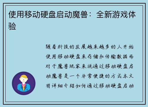 使用移动硬盘启动魔兽：全新游戏体验