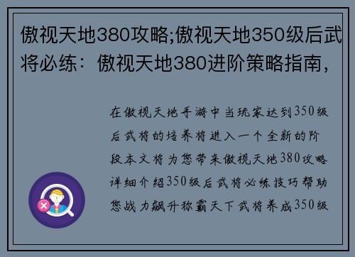 傲视天地380攻略;傲视天地350级后武将必练：傲视天地380进阶策略指南，战力飙升，称霸天下
