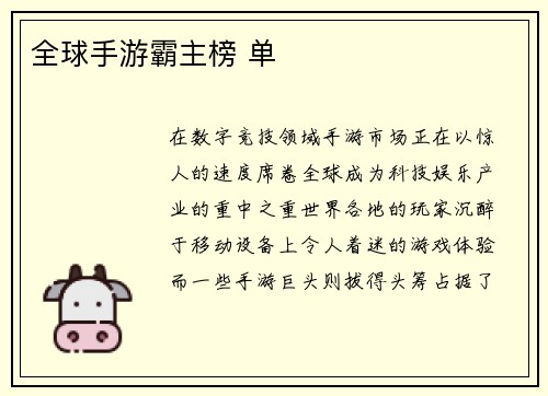 全球手游霸主榜 单