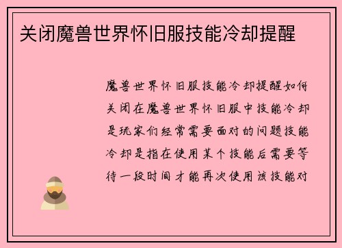 关闭魔兽世界怀旧服技能冷却提醒