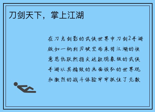 刀剑天下，掌上江湖