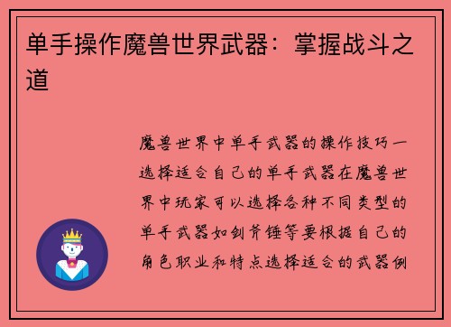 单手操作魔兽世界武器:掌握战斗之道