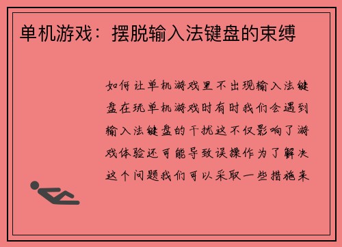 单机游戏:摆脱输入法键盘的束缚