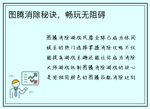图腾消除秘诀，畅玩无阻碍