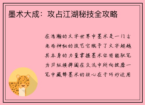 墨术大成：攻占江湖秘技全攻略