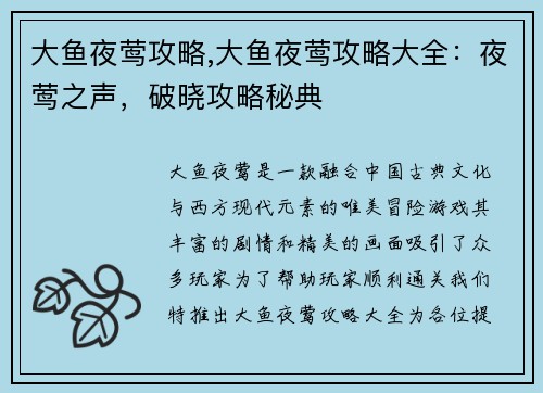 大鱼夜莺攻略,大鱼夜莺攻略大全：夜莺之声，破晓攻略秘典