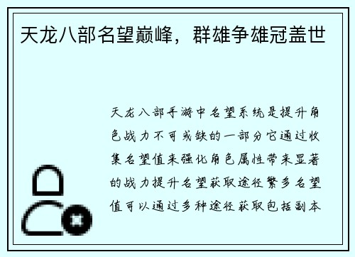 天龙八部名望巅峰，群雄争雄冠盖世