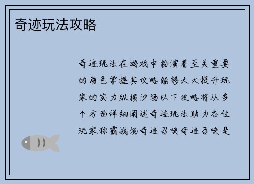 奇迹玩法攻略