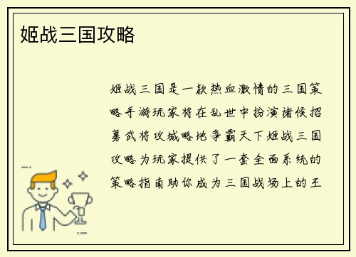 姬战三国攻略