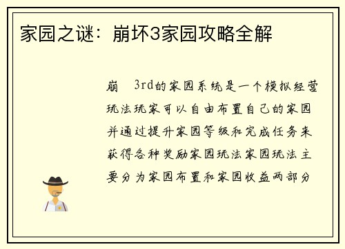 家园之谜：崩坏3家园攻略全解