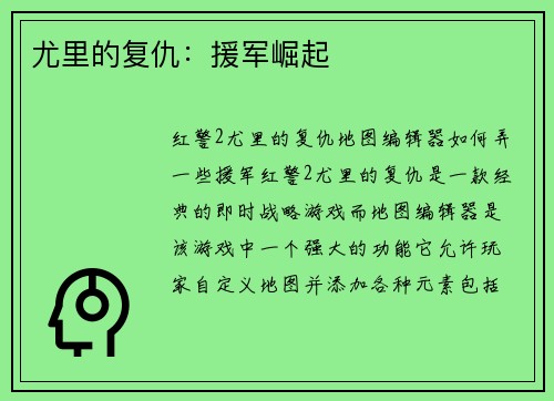 尤里的复仇：援军崛起