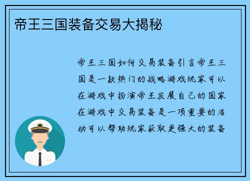 帝王三国装备交易大揭秘