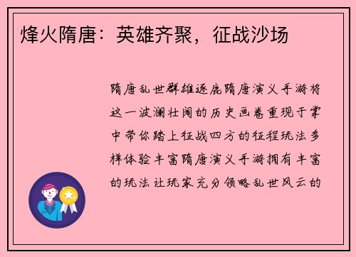烽火隋唐：英雄齐聚，征战沙场