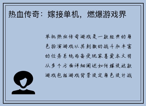 热血传奇：嫁接单机，燃爆游戏界