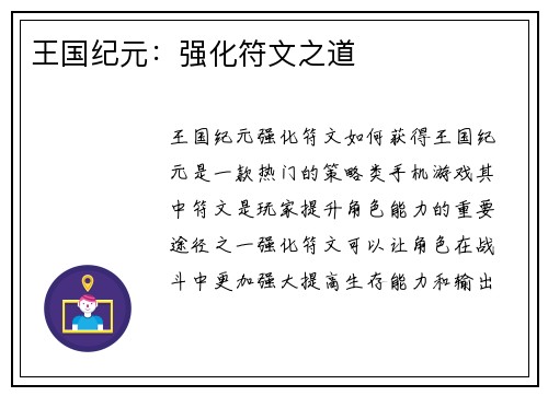 王国纪元：强化符文之道