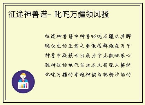 征途神兽谱- 叱咤万疆领风骚