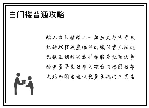 白门楼普通攻略