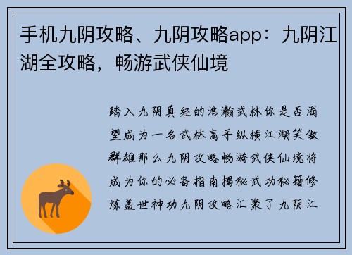 手机九阴攻略、九阴攻略app：九阴江湖全攻略，畅游武侠仙境