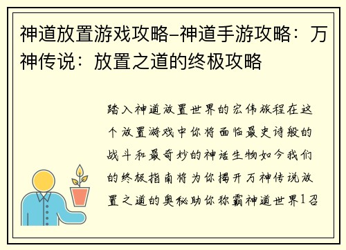 神道放置游戏攻略-神道手游攻略：万神传说：放置之道的终极攻略