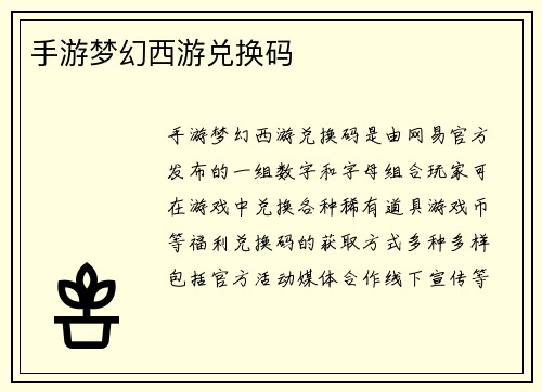手游梦幻西游兑换码
