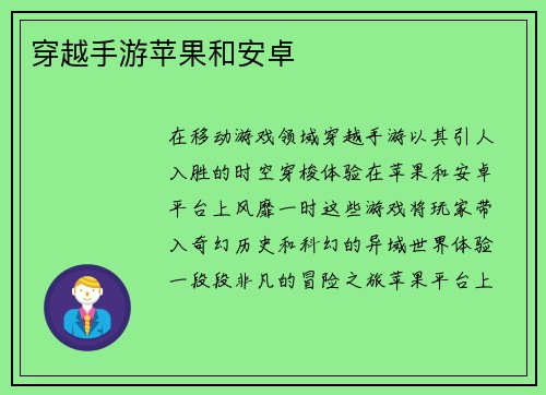 穿越手游苹果和安卓