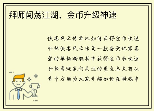 拜师闯荡江湖，金币升级神速