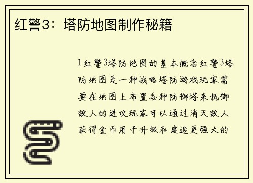 红警3：塔防地图制作秘籍