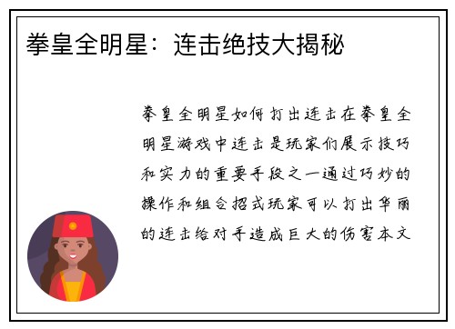 拳皇全明星：连击绝技大揭秘