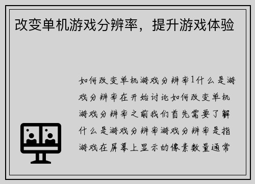 改变单机游戏分辨率，提升游戏体验