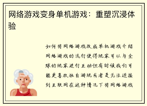 网络游戏变身单机游戏：重塑沉浸体验