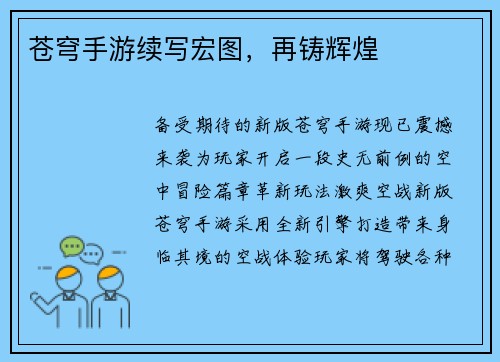苍穹手游续写宏图，再铸辉煌