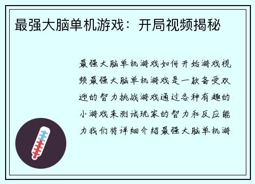 最强大脑单机游戏：开局视频揭秘
