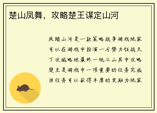 楚山凤舞，攻略楚王谋定山河
