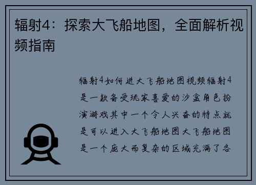 辐射4：探索大飞船地图，全面解析视频指南