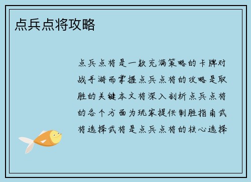 点兵点将攻略