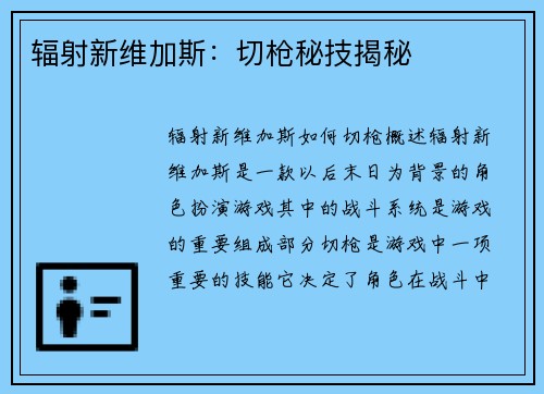 辐射新维加斯：切枪秘技揭秘