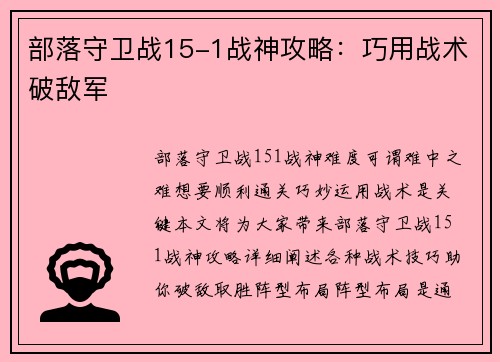 部落守卫战15-1战神攻略：巧用战术破敌军