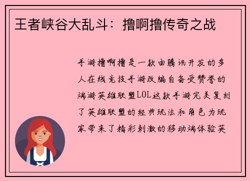 王者峡谷大乱斗：撸啊撸传奇之战