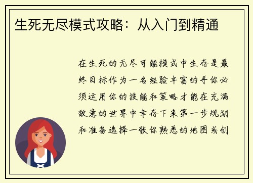 生死无尽模式攻略：从入门到精通