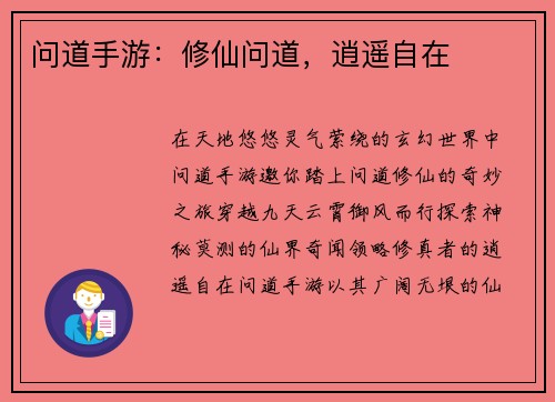 问道手游：修仙问道，逍遥自在
