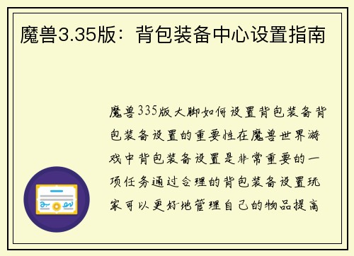魔兽3.35版：背包装备中心设置指南