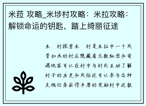 米菈 攻略_米埗村攻略：米拉攻略：解锁命运的钥匙，踏上绮丽征途