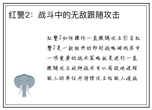 红警2：战斗中的无敌跟随攻击