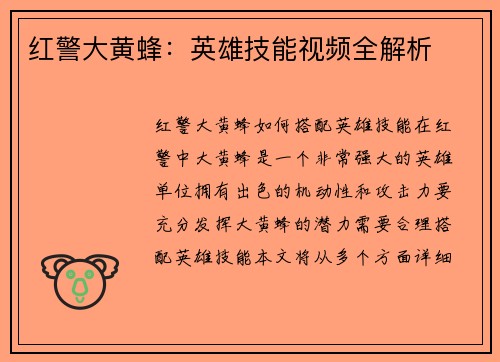 红警大黄蜂：英雄技能视频全解析