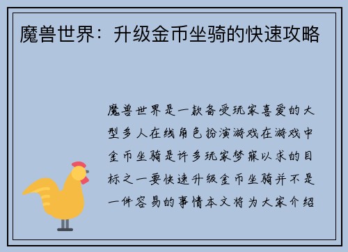 魔兽世界：升级金币坐骑的快速攻略