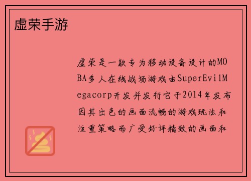 虚荣手游