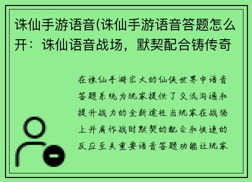 诛仙手游语音(诛仙手游语音答题怎么开：诛仙语音战场，默契配合铸传奇)